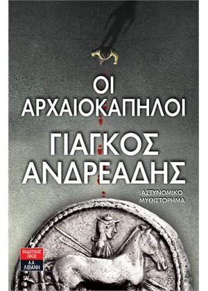 Οι αρχαιοκάπηλοι